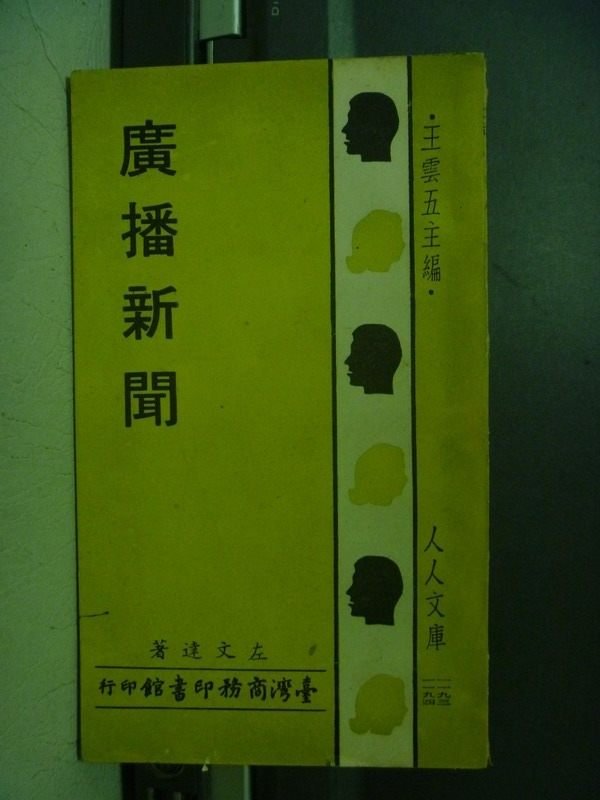 【書寶二手書T1／古書善本_ONY】廣播新聞_左文達_民65年