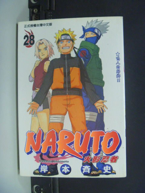 【書寶二手書T1／漫畫書_JOT】NARUTO火影忍者28_岸本齊史