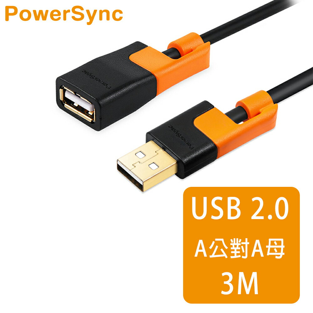 【群加 PowerSync】USB2.0 抗搖擺 A對母 快充傳輸線 / 3m (CUB2EARF0030)