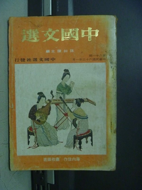 【書寶二手書T4／一般小說_ODP】中國文選_81期_孫如陵_民63年