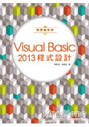 新思維系列 Visual Basic 2013程式設計