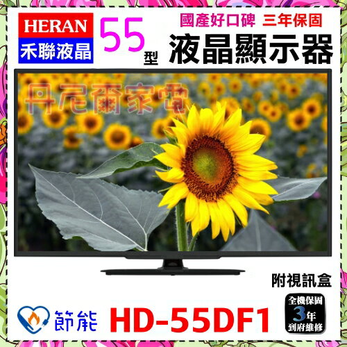 【HERAN 禾聯】55吋數位LED數位液晶顯示器《HD-55DF1》贈HDMI線