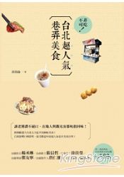 非吃不可!台北超人氣巷弄美食