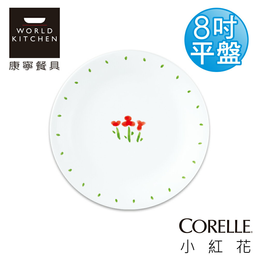 【美國康寧 CORELLE】小紅花8吋平盤-108RT