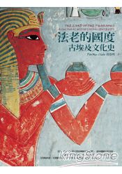 法老的國度：古埃及文化史