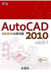 AutoCAD 2010特訓教材-3D應用篇