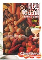 開運魔法釀:自製蔬果益生酵素