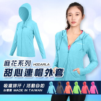 HODARLA 甜心女連帽外套(麻花外套 【03330614】≡排汗專家≡gooda goodb