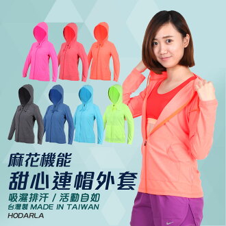 HODARLA 女甜心連帽外套(麻花外套 休閒外套【03330614】≡排汗專家≡