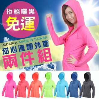 HODARLA 女甜心連帽外套兩件組(帽T外套 抗UV防曬 套裝組合【03330635】≡排汗專家≡ 免運