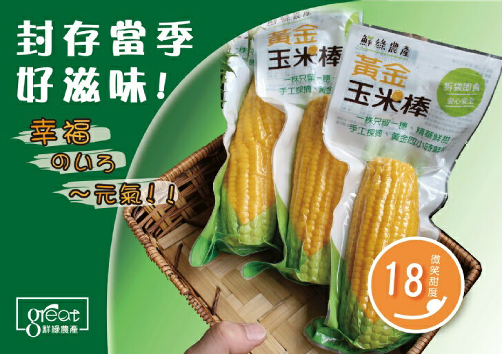 【鮮綠農產】黃金超級甜玉米棒禮盒