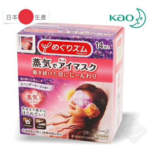 日本Kao 花王蒸氣眼罩(薰衣草)/40℃/舒適放鬆/包覆雙眼