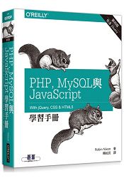 PHP、MySQL與JavaScript學習手冊 第四版