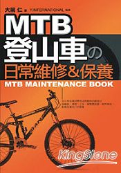 MTB登山車的日常維修&保養