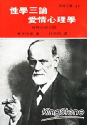 性學三論愛情心理學