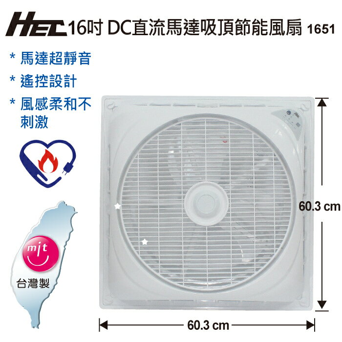 HEC 16吋DC直流馬達節能吸頂風扇(HH-1651清心扇)