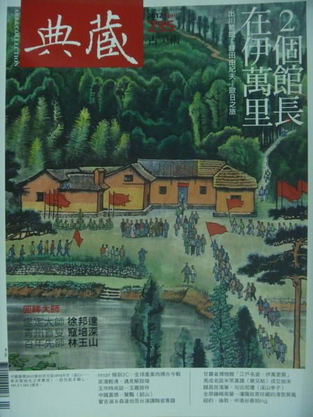 【書寶二手書T7／雜誌期刊_QIZ】典藏古美術_235期_2個館長在伊萬里等