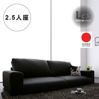 2.5人座 外銷日本 日本熱銷 日系簡約休閒慵懶風 輕鬆舒適 落地沙發 (含腳凳)