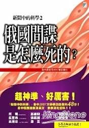 新聞中的科學2：俄國間諜是怎麼死的？