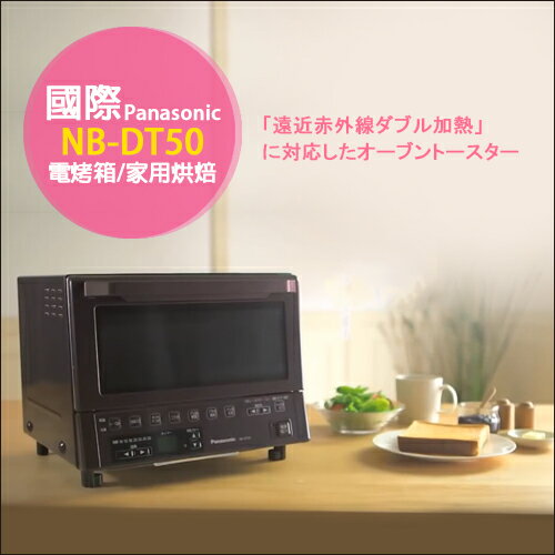 【配件王】日本代購 國際牌 Panasonic NB-DT50 智慧型小烤箱 發酵功能 另 NB-G130