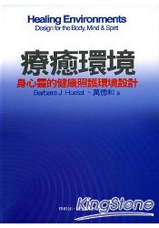 療癒環境：身心靈的健康照護環