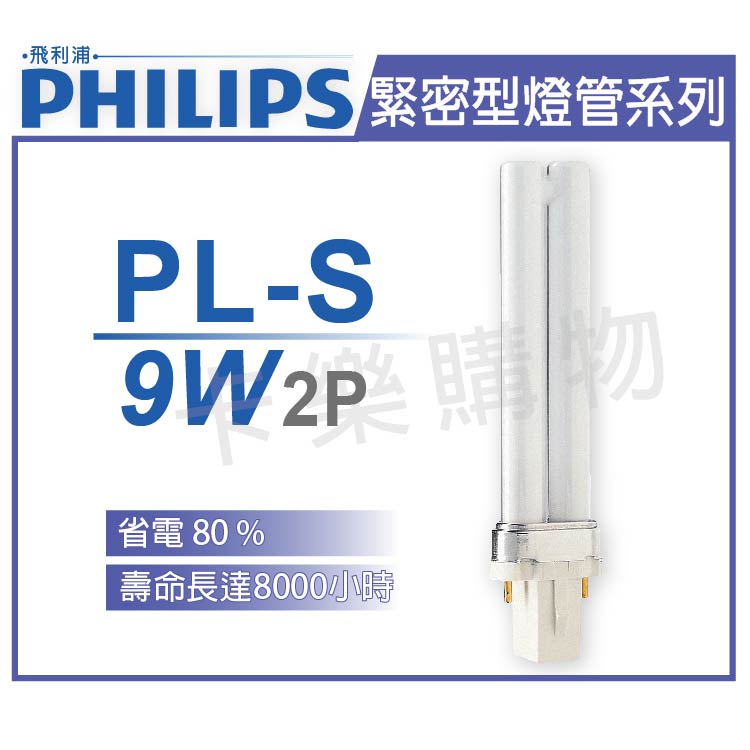 PHILIPS飛利浦 PL-S 9W 830 黃光 2P 緊密型燈管 _ PH170006