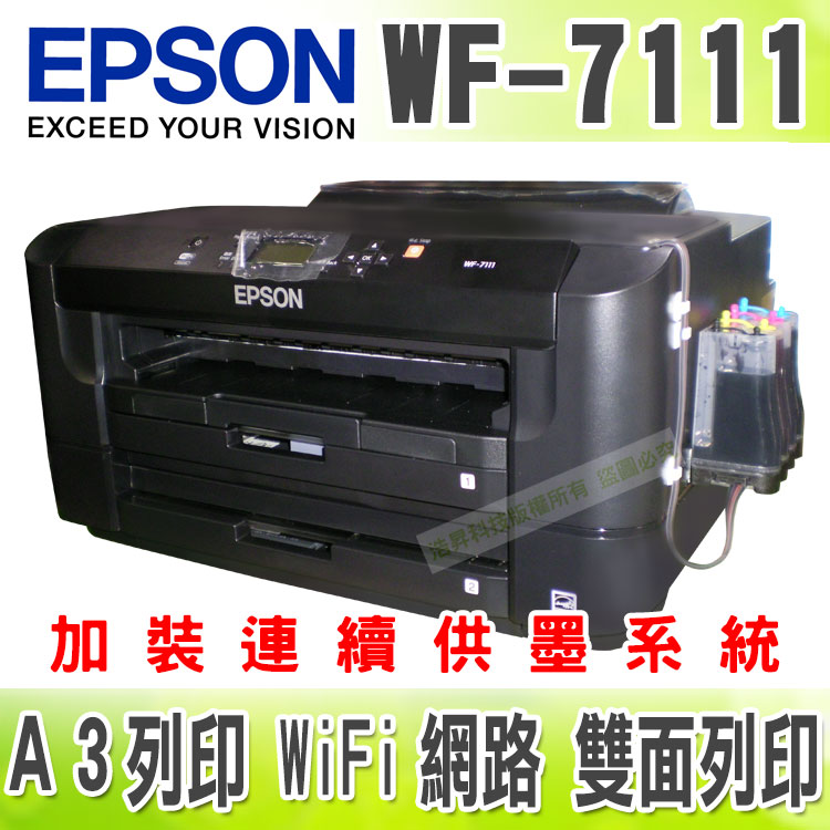 【寫真墨水】EPSON WF-7111 A3+WiFi/雲端 + 連續供墨系統