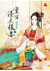 重生渣夫狠妻2