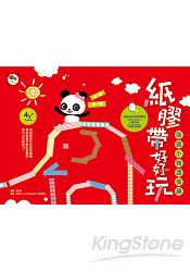 紙膠帶好好玩/圓圓小鴨渡假趣