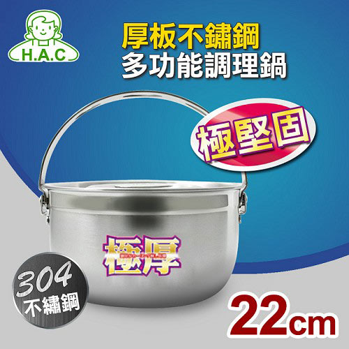 【HAC】畢翠絲厚板不鏽鋼多功能調理鍋22cm(ANO-0022)