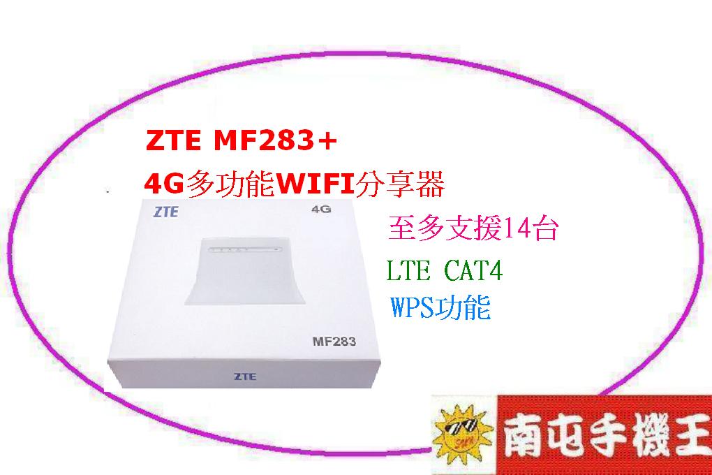 !南屯iPhone王! ZTE-MF283+ 4G多功能無線分享器 [送到家免運費]