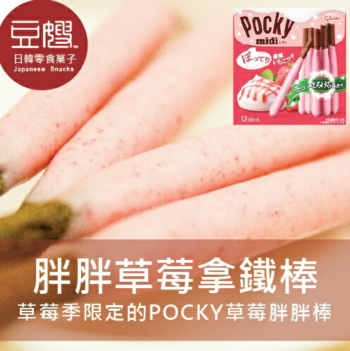 【豆嫂】日本零食 Glico Pocky 草莓季限定 胖達草莓拿鐵棒