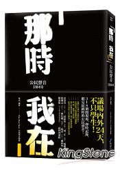 那時 我在—公民聲音318-410