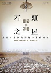 石頭之屋:家園、家族與消逝中東的回憶