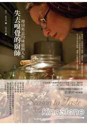 失去嗅覺的廚師:尋回失去的味道與人生