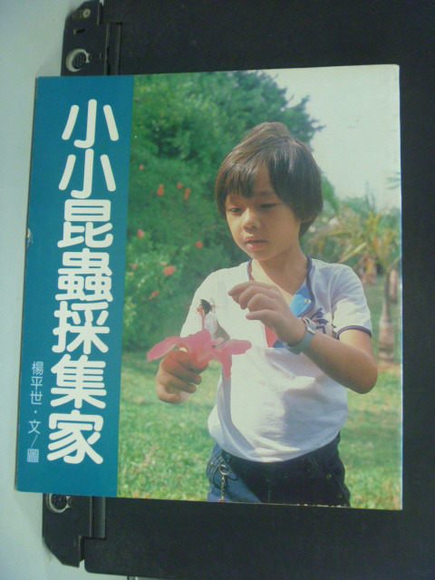 【書寶二手書T5／少年童書_OHW】小小昆蟲採集家_楊平世