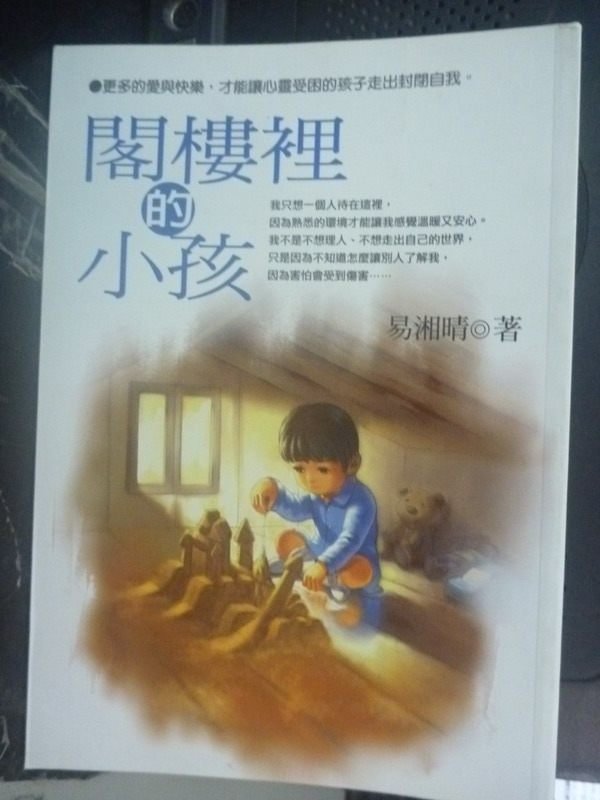 【書寶二手書T5／兒童文學_LIG】閣樓裡的小孩_易湘晴