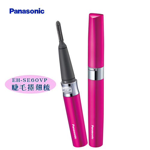 國際牌 Panasonic EH-SE60VP 睫毛捲翹梳/輕鬆造型/螺旋狀細梳/短睫毛也可用/環保便利【馬尼行動通訊】