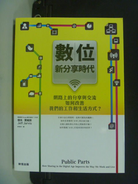 【書寶二手書T1／財經企管_JHZ】數位新分享時代_傑夫．賈維斯