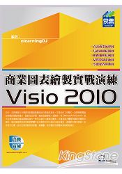 Visio 2010 流程圖表繪製實戰演練