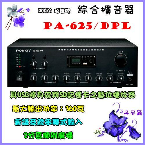 【POKKA】公共廣播擴音器+USB/SD卡《PA-625/DPL》宣傳.廣播系統.工廠.百貨公司.貨車