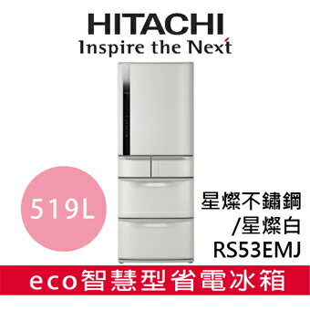 【 日立 HITACHI 】RS53EMJ5門 冷凍三段式 大容量收納 真空室冷藏冰箱