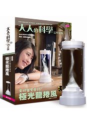大人的科學10:極光龍捲風