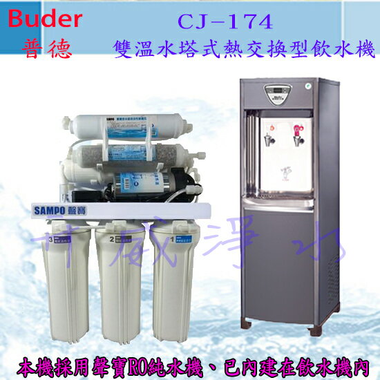 【全省免費基本安裝】Buder 普德 CJ-174雙溫水塔式熱交換型飲水機-內含聲寶RO純水機-享6期0利率