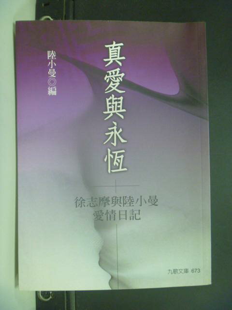 【書寶二手書T1／兩性關係_NPL】真愛與永恆-徐志摩與陸小曼愛情日記_陸小曼