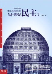 為什麼是民主?