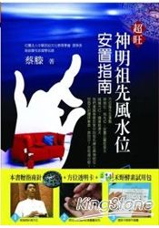 超旺神明祖先風水位安置指南