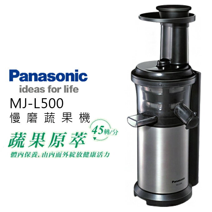 贈食譜 ★ 慢磨機 ★ Panasonic 國際牌 MJ-L500 果汁機 調理機 公司貨 0利率 免運