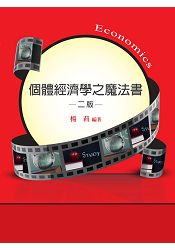 個體經濟學之魔法書