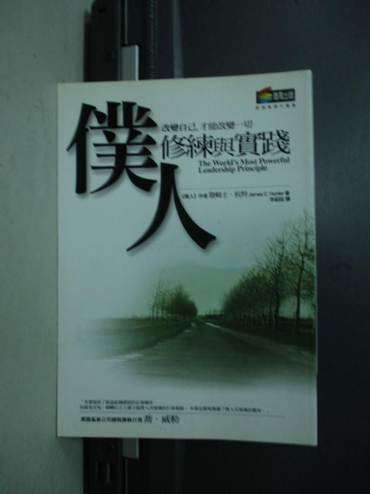 【書寶二手書T9／勵志_NNX】僕人修練與實踐_James C.Hunter